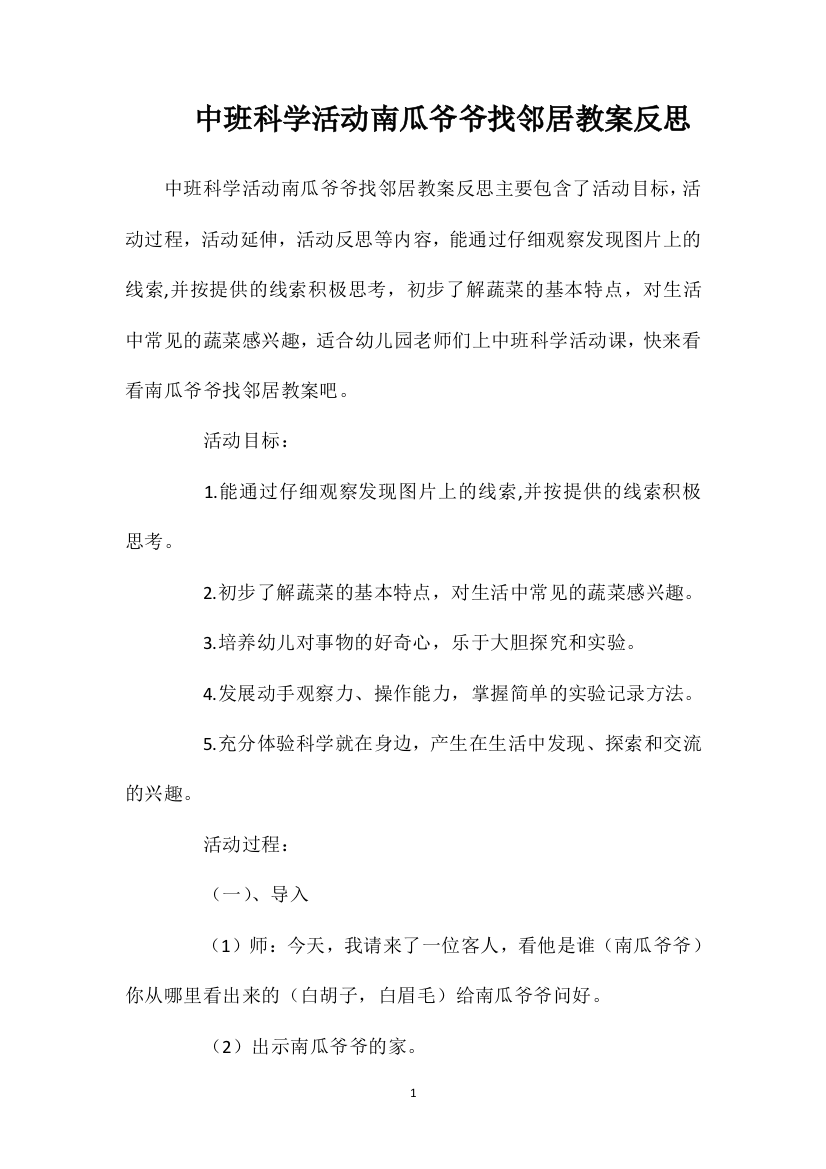 中班科学活动南瓜爷爷找邻居教案反思