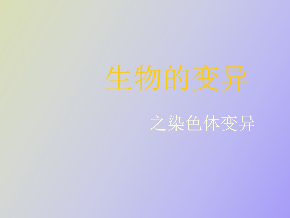 生物的变异之染色体变异