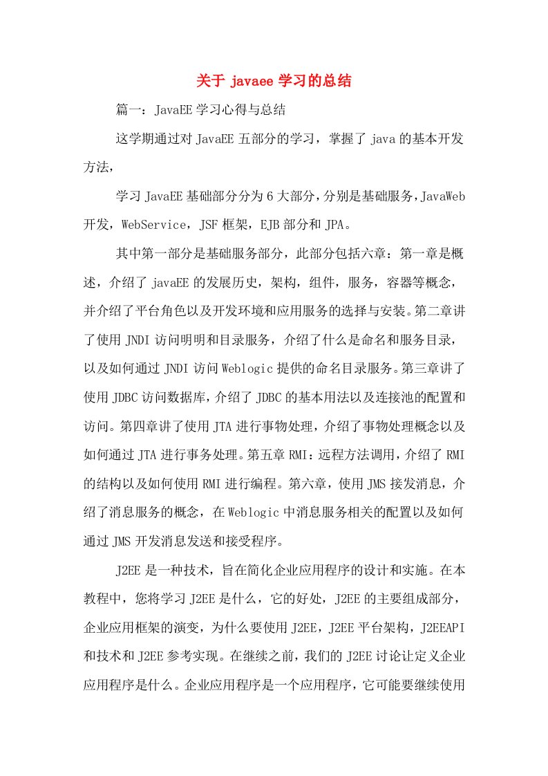 关于javaee学习的总结