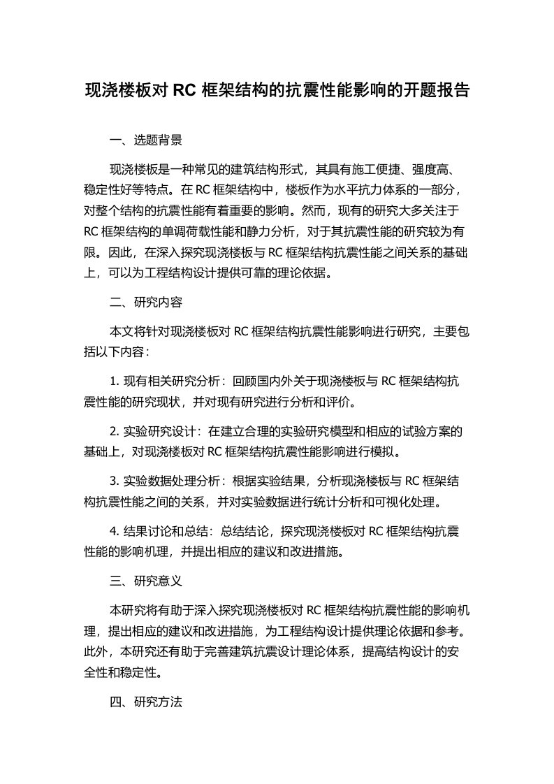 现浇楼板对RC框架结构的抗震性能影响的开题报告