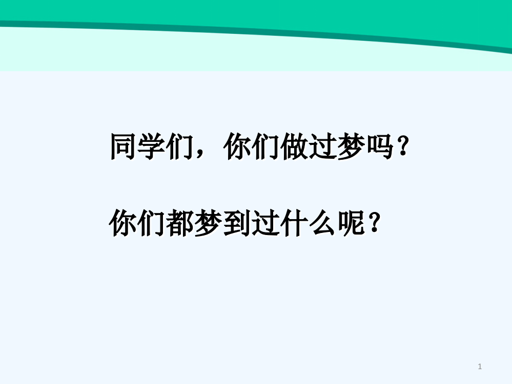 《阿德的梦》公开课优秀-PPT