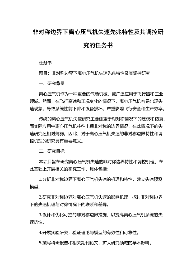 非对称边界下离心压气机失速先兆特性及其调控研究的任务书