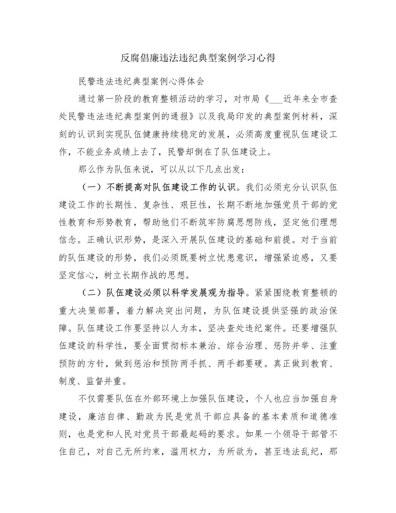 反腐倡廉违法违纪典型案例学习心得