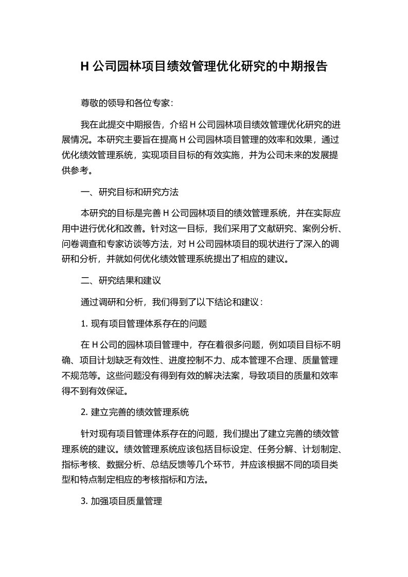 H公司园林项目绩效管理优化研究的中期报告