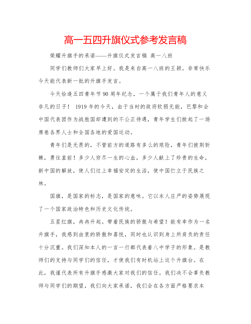 精编高一五四升旗仪式参考发言稿