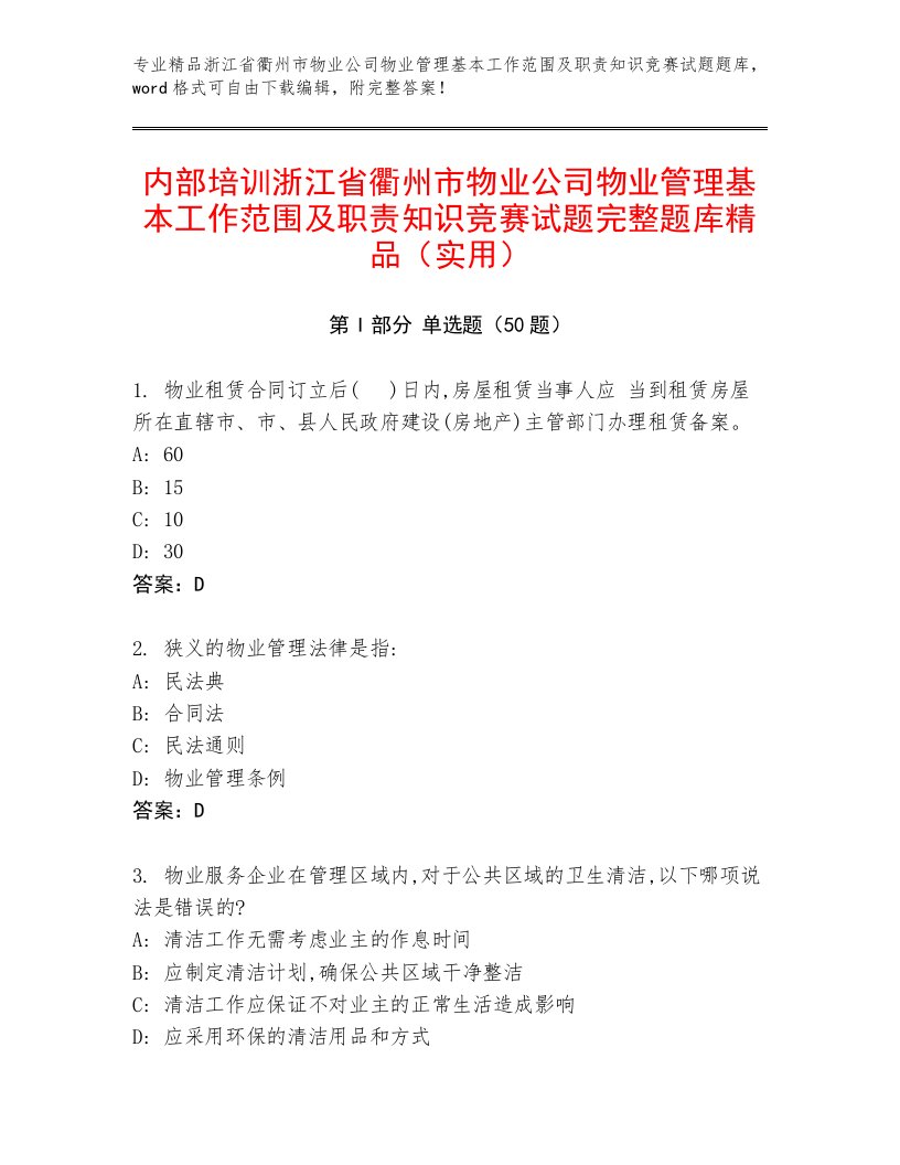 内部培训浙江省衢州市物业公司物业管理基本工作范围及职责知识竞赛试题完整题库精品（实用）