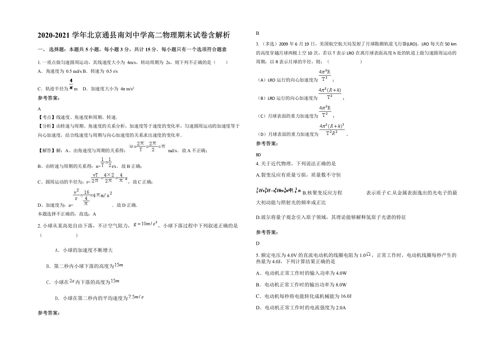 2020-2021学年北京通县南刘中学高二物理期末试卷含解析