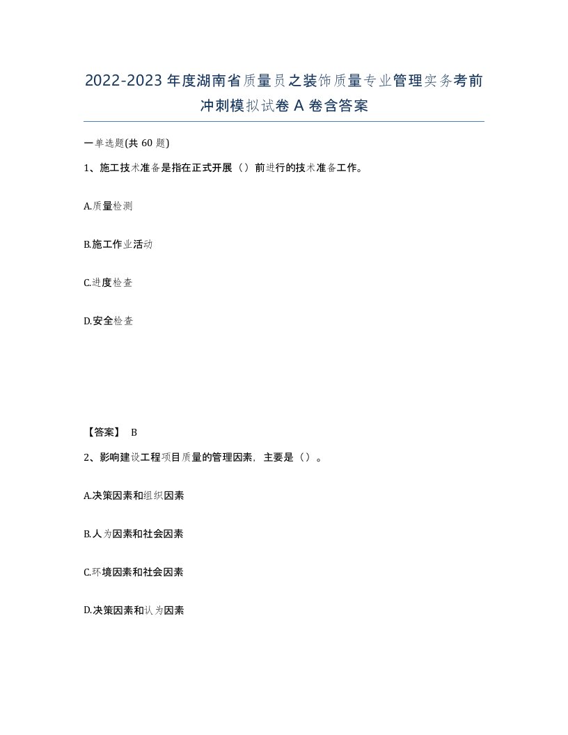 2022-2023年度湖南省质量员之装饰质量专业管理实务考前冲刺模拟试卷A卷含答案