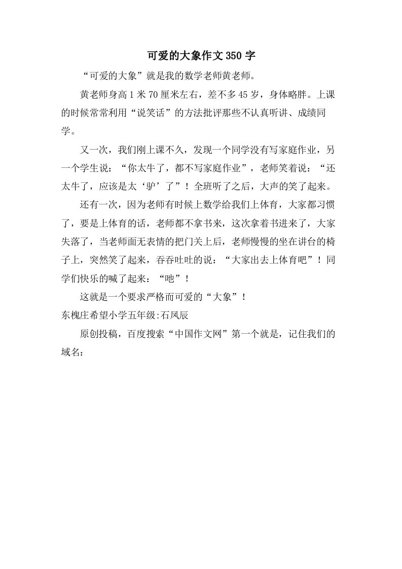 可爱的大象作文350字