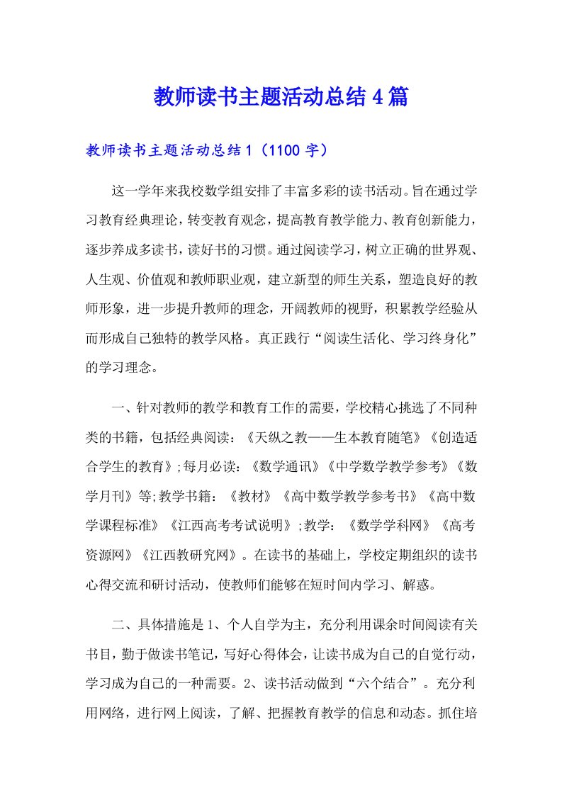 教师读书主题活动总结4篇