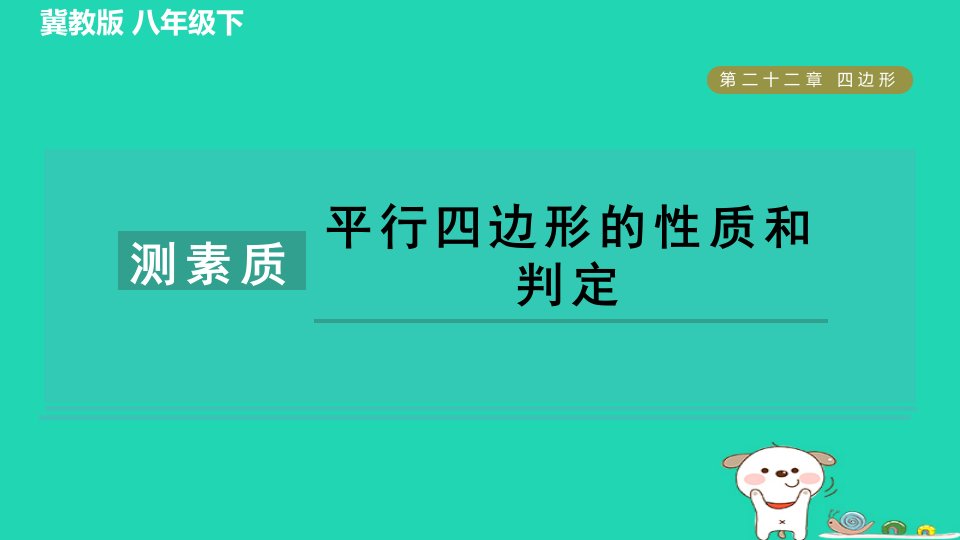 2024八年级数学下册第22章四边形集训课堂测素质平行四边形的性质和判定习题课件新版冀教版