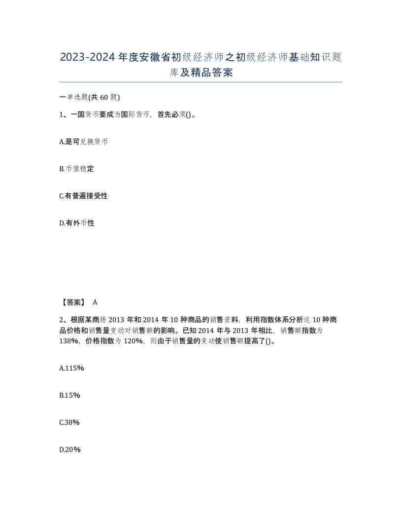 2023-2024年度安徽省初级经济师之初级经济师基础知识题库及答案