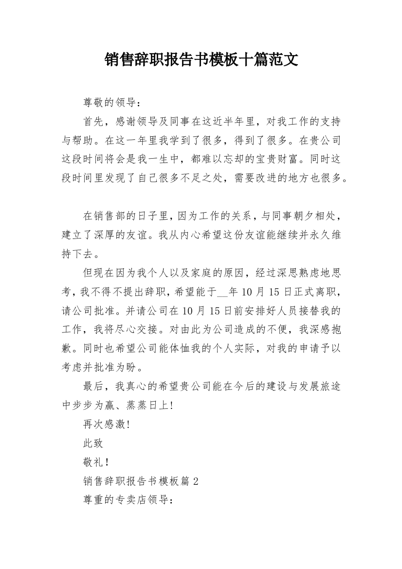 销售辞职报告书模板十篇范文