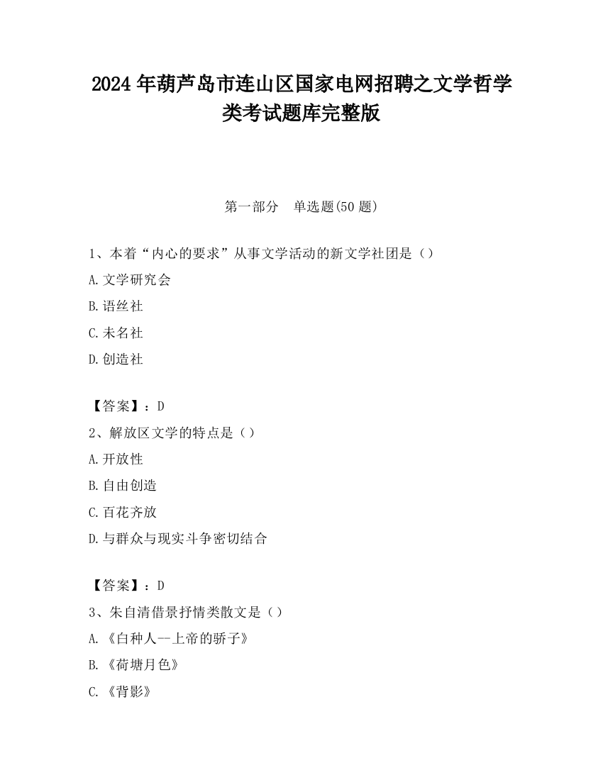 2024年葫芦岛市连山区国家电网招聘之文学哲学类考试题库完整版