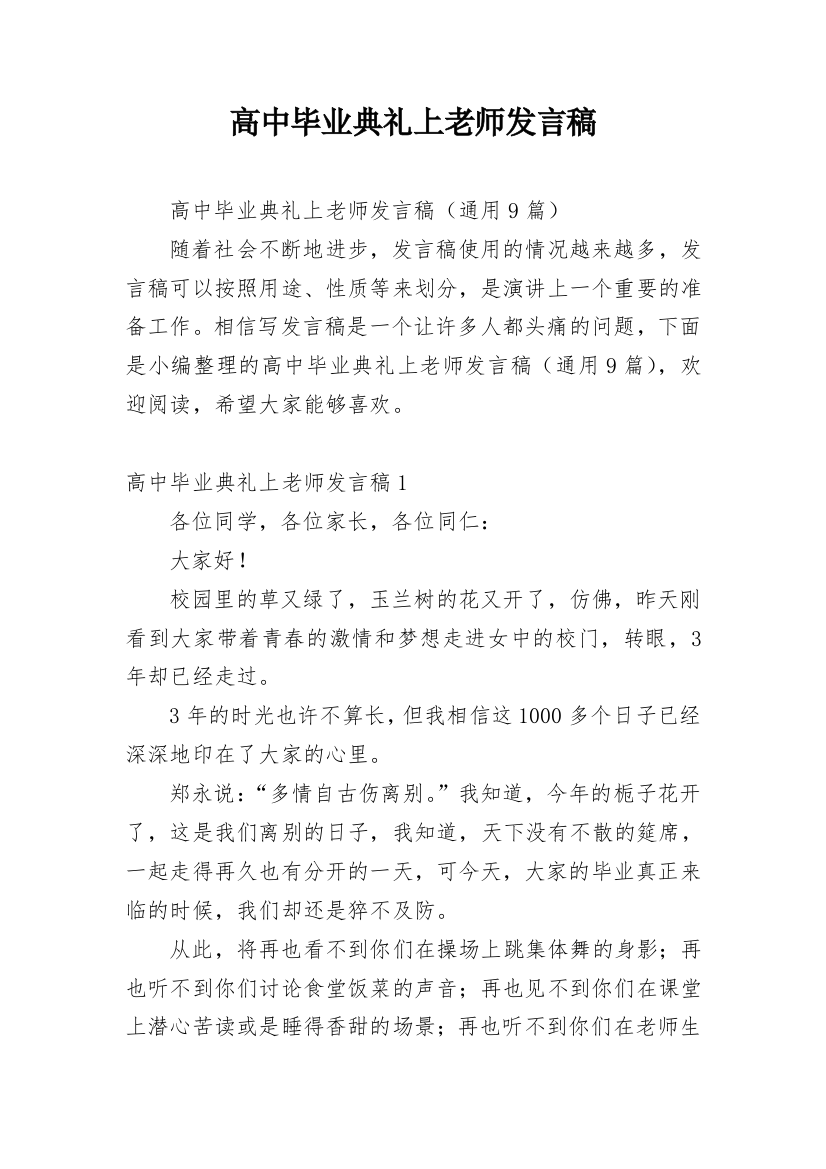 高中毕业典礼上老师发言稿