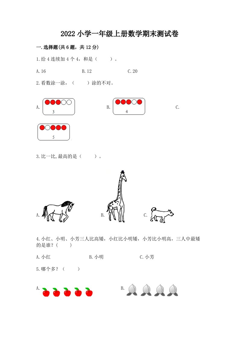 2022小学一年级上册数学期末测试卷含答案（巩固）