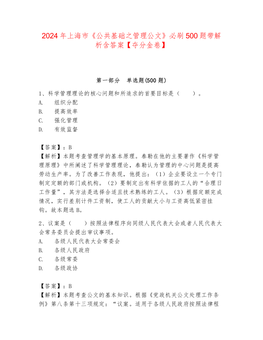 2024年上海市《公共基础之管理公文》必刷500题带解析含答案【夺分金卷】