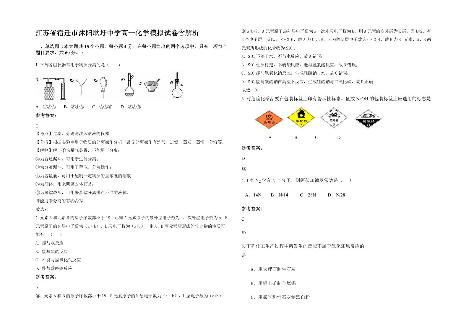 江苏省宿迁市沭阳耿圩中学高一化学模拟试卷含解析