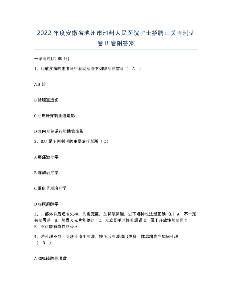 2022年度安徽省池州市池州人民医院护士招聘过关检测试卷B卷附答案