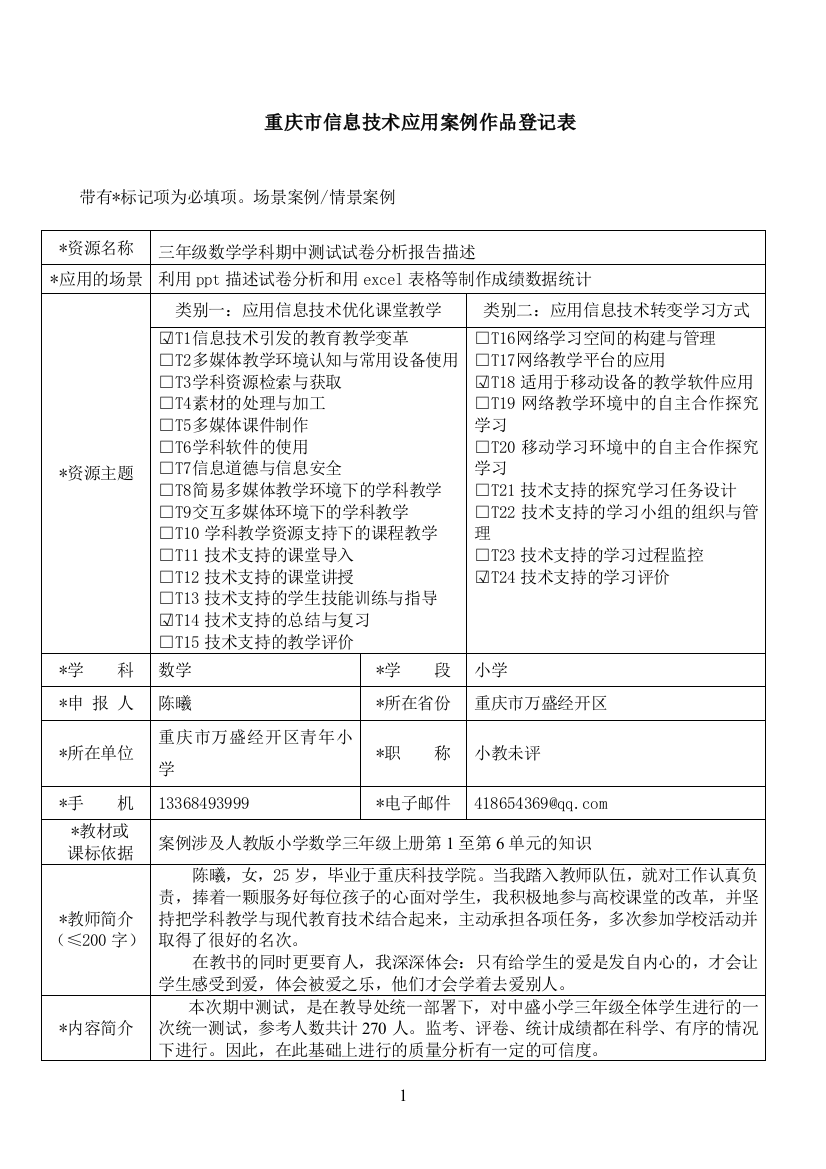 万盛区小学数学1坊2组(陈曦）重庆市信息技术应用案例作品登记表