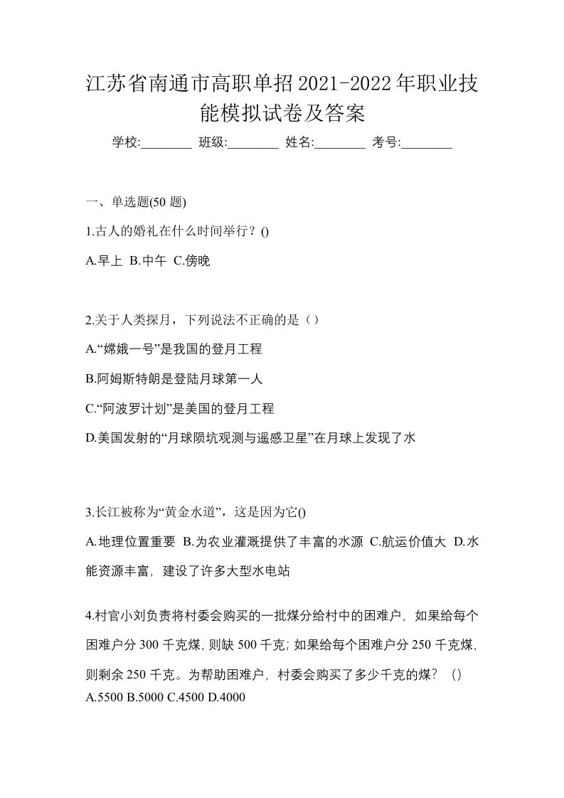 江苏省南通市高职单招2021-2022年职业技能模拟试卷及答案