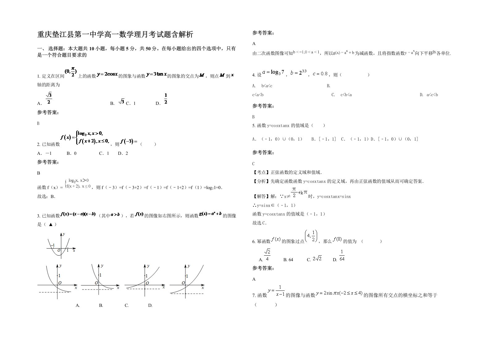 重庆垫江县第一中学高一数学理月考试题含解析