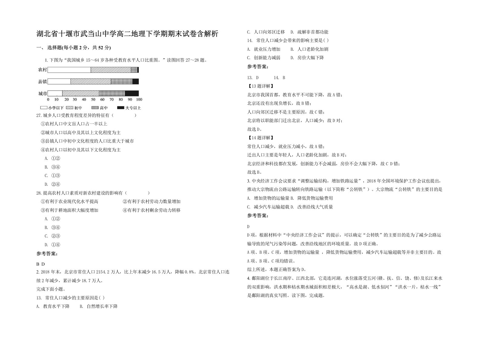 湖北省十堰市武当山中学高二地理下学期期末试卷含解析