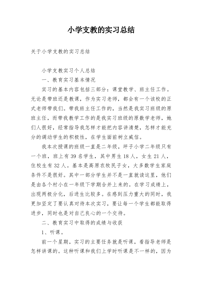 小学支教的实习总结