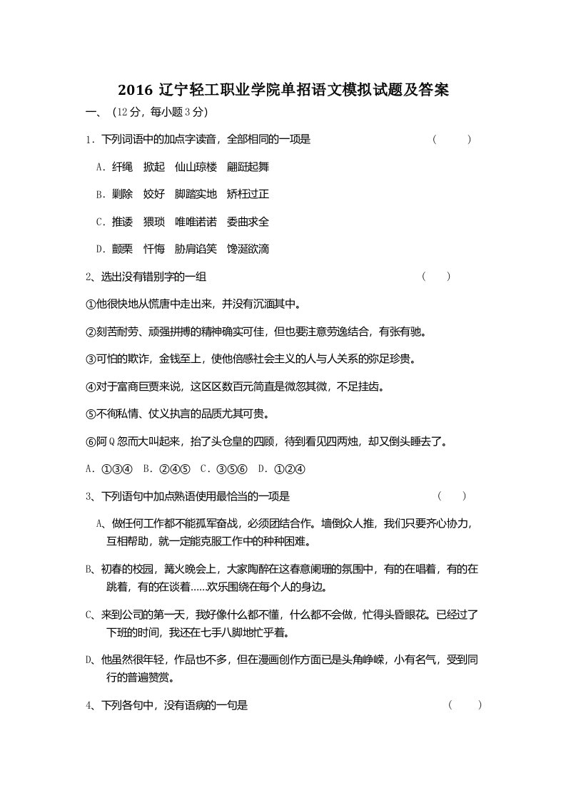 辽宁轻工职业学院单招语文模拟试题及答案