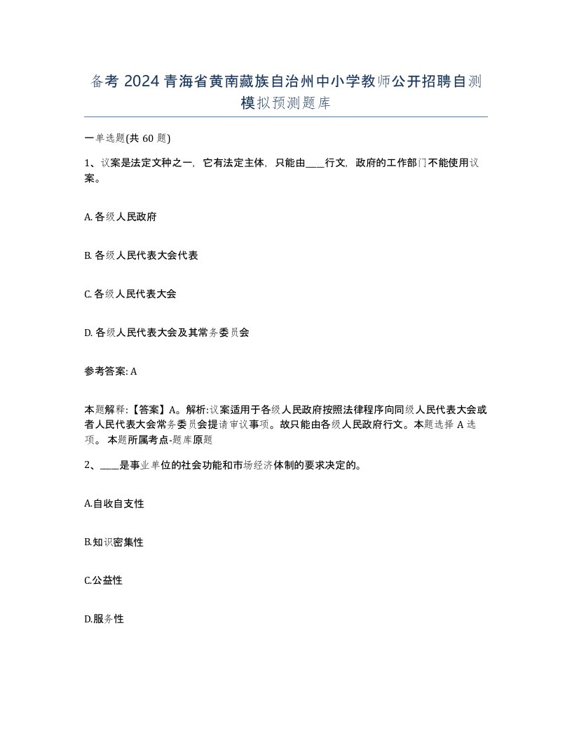 备考2024青海省黄南藏族自治州中小学教师公开招聘自测模拟预测题库