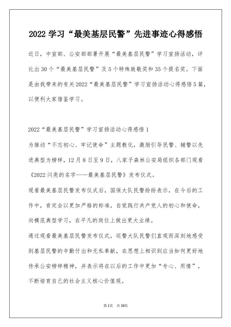 2022学习最美基层民警先进事迹心得感悟