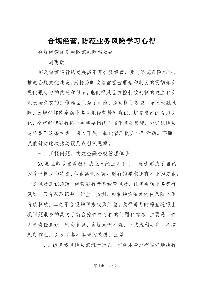 3合规经营,防范业务风险学习心得_