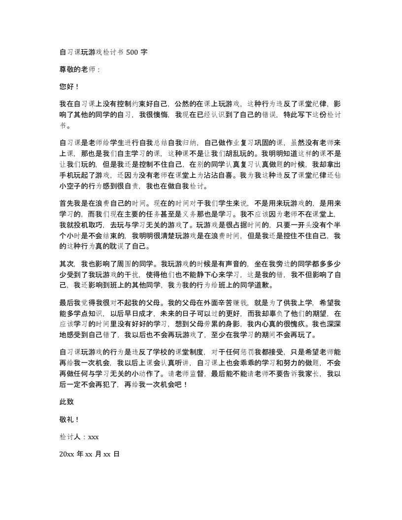 自习课玩游戏检讨书500字