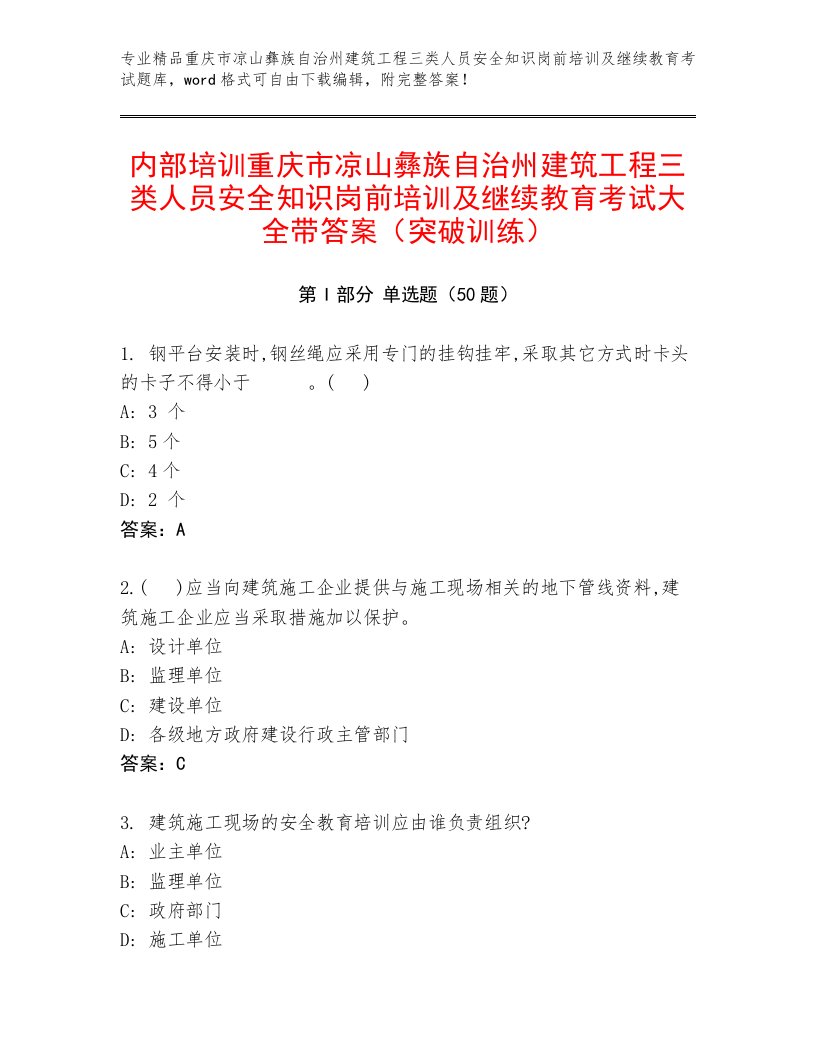 内部培训重庆市凉山彝族自治州建筑工程三类人员安全知识岗前培训及继续教育考试大全带答案（突破训练）