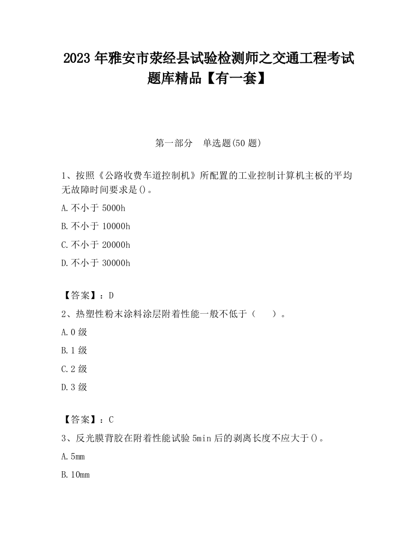 2023年雅安市荥经县试验检测师之交通工程考试题库精品【有一套】