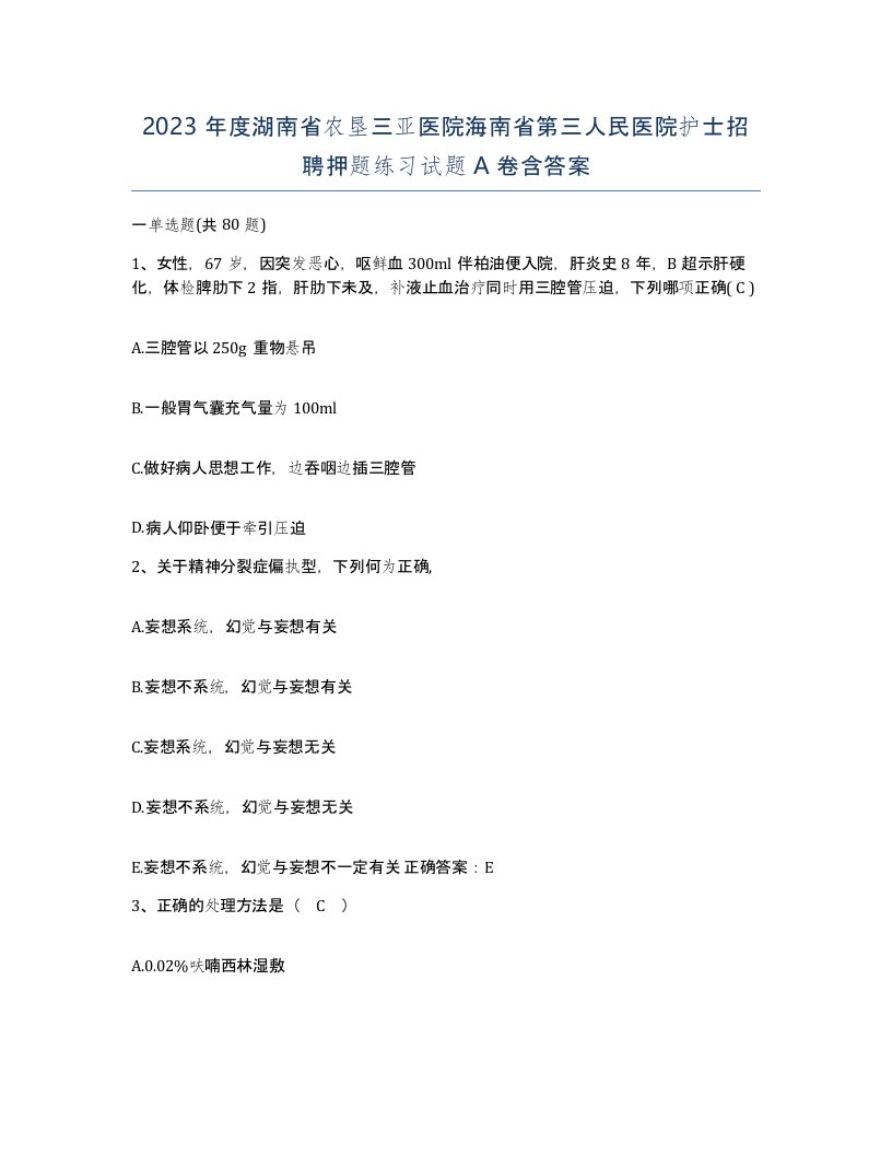 2023年度湖南省农垦三亚医院海南省第三人民医院护士招聘押题练习试题A卷含答案