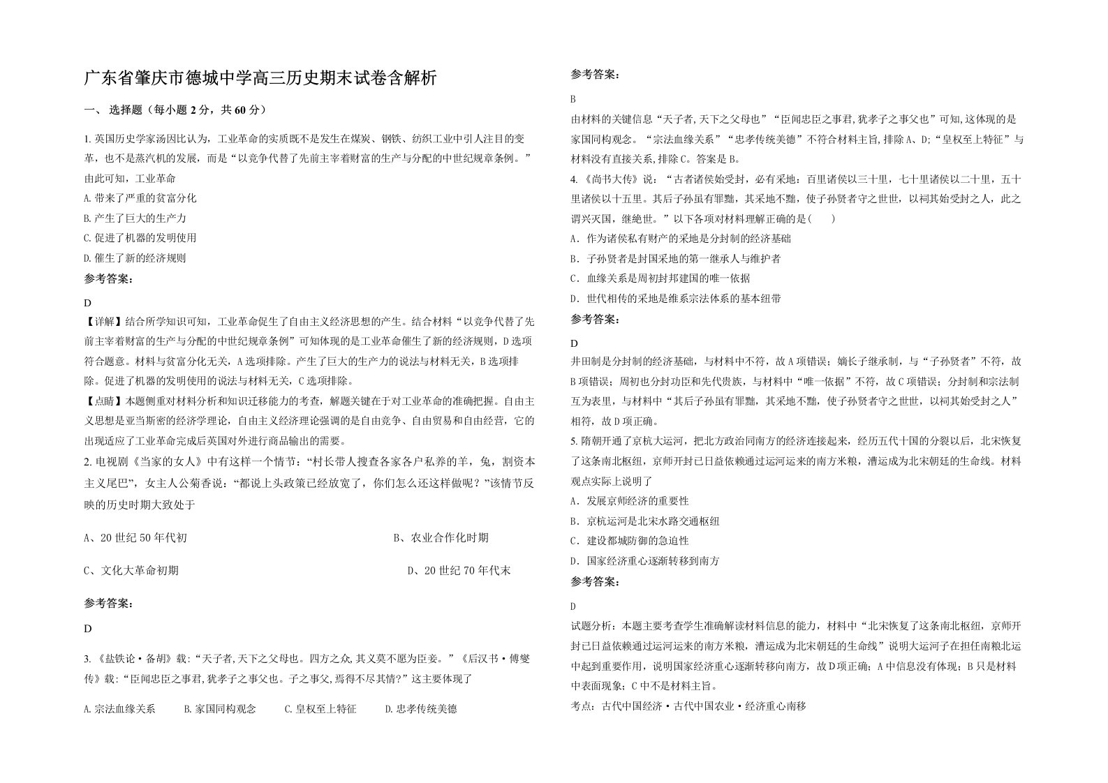 广东省肇庆市德城中学高三历史期末试卷含解析