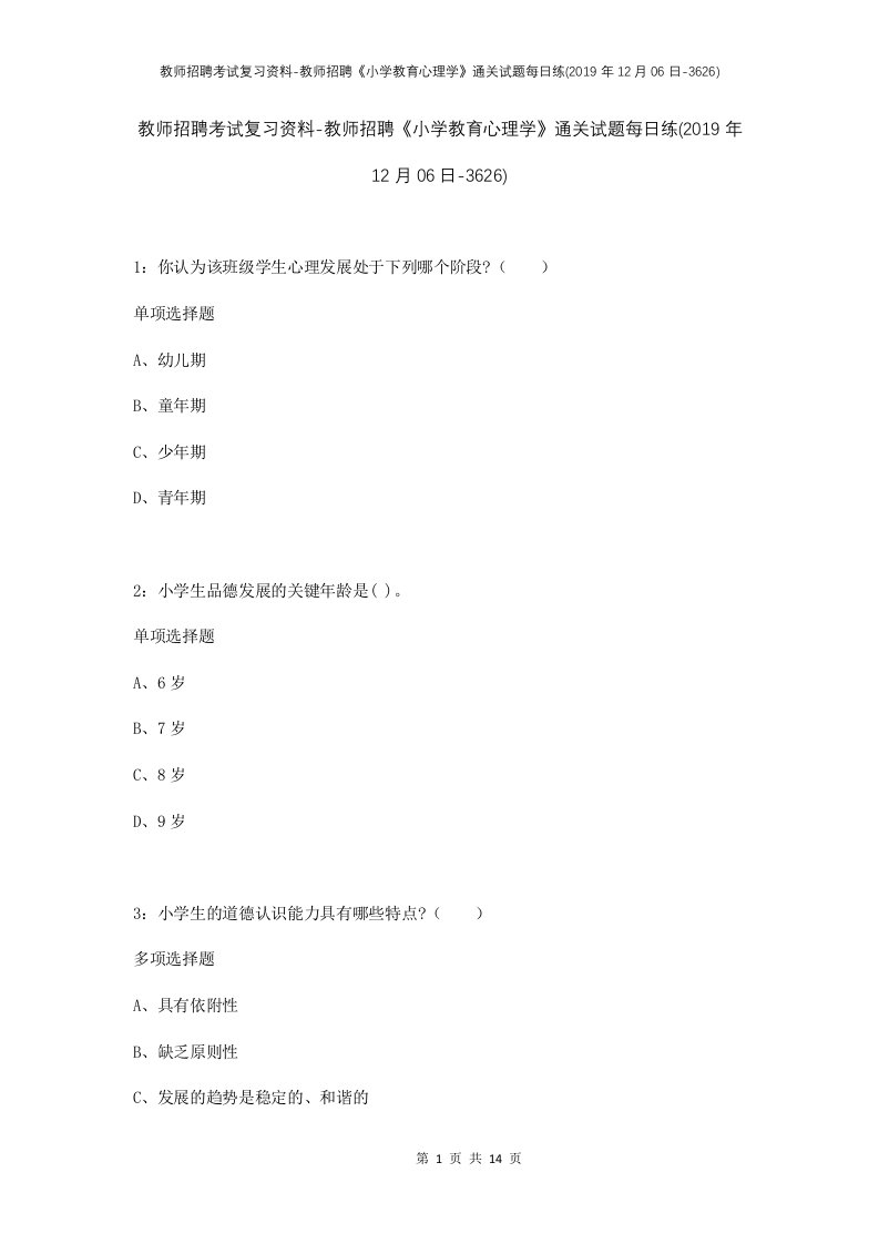 教师招聘考试复习资料-教师招聘小学教育心理学通关试题每日练2019年12月06日-3626