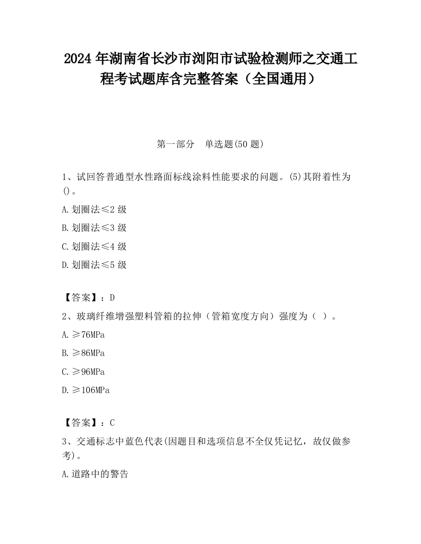 2024年湖南省长沙市浏阳市试验检测师之交通工程考试题库含完整答案（全国通用）