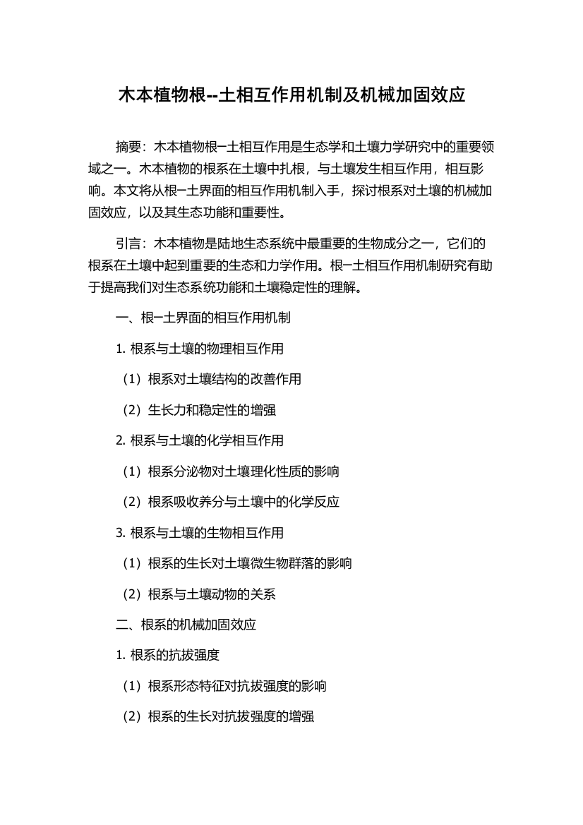 木本植物根--土相互作用机制及机械加固效应