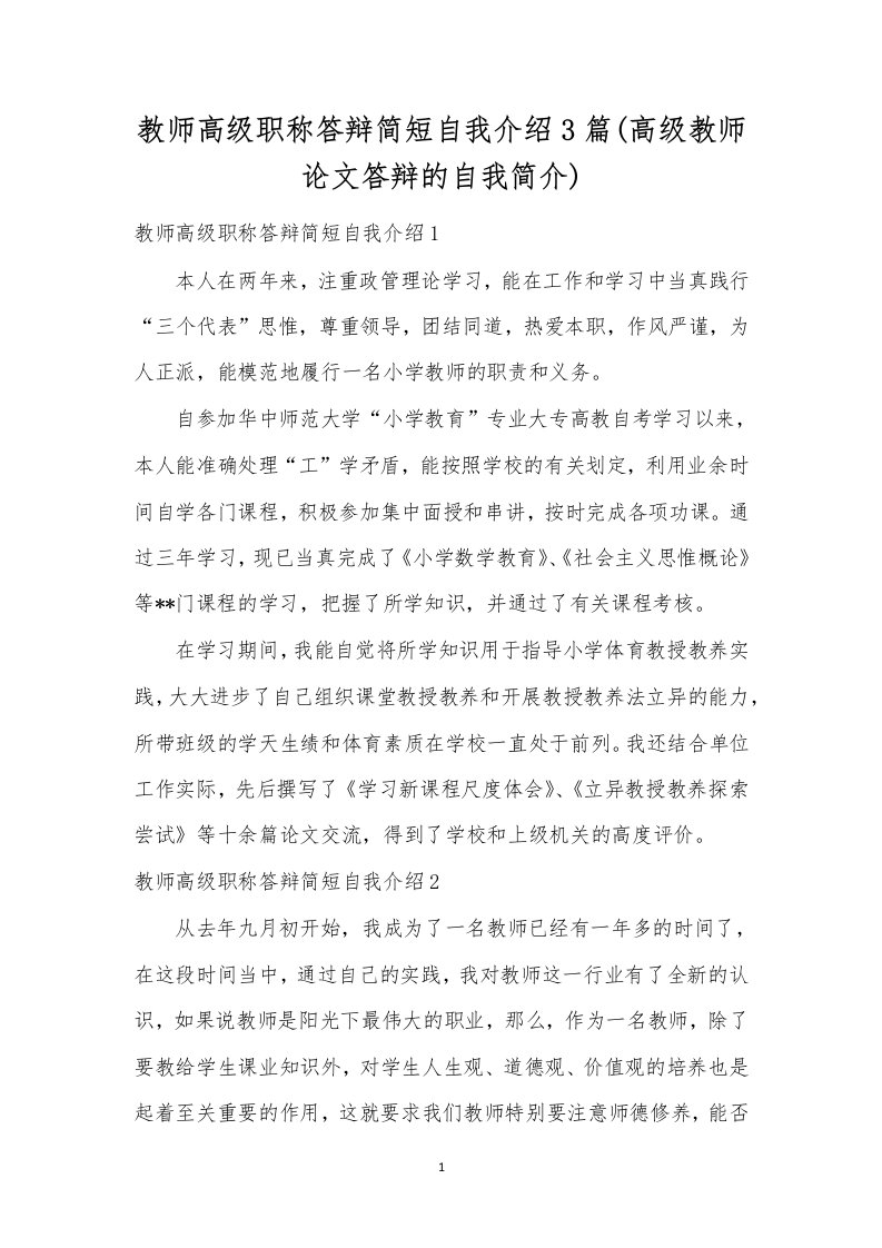 教师高级职称答辩简短自我介绍3篇(高级教师论文答辩的自我简介)