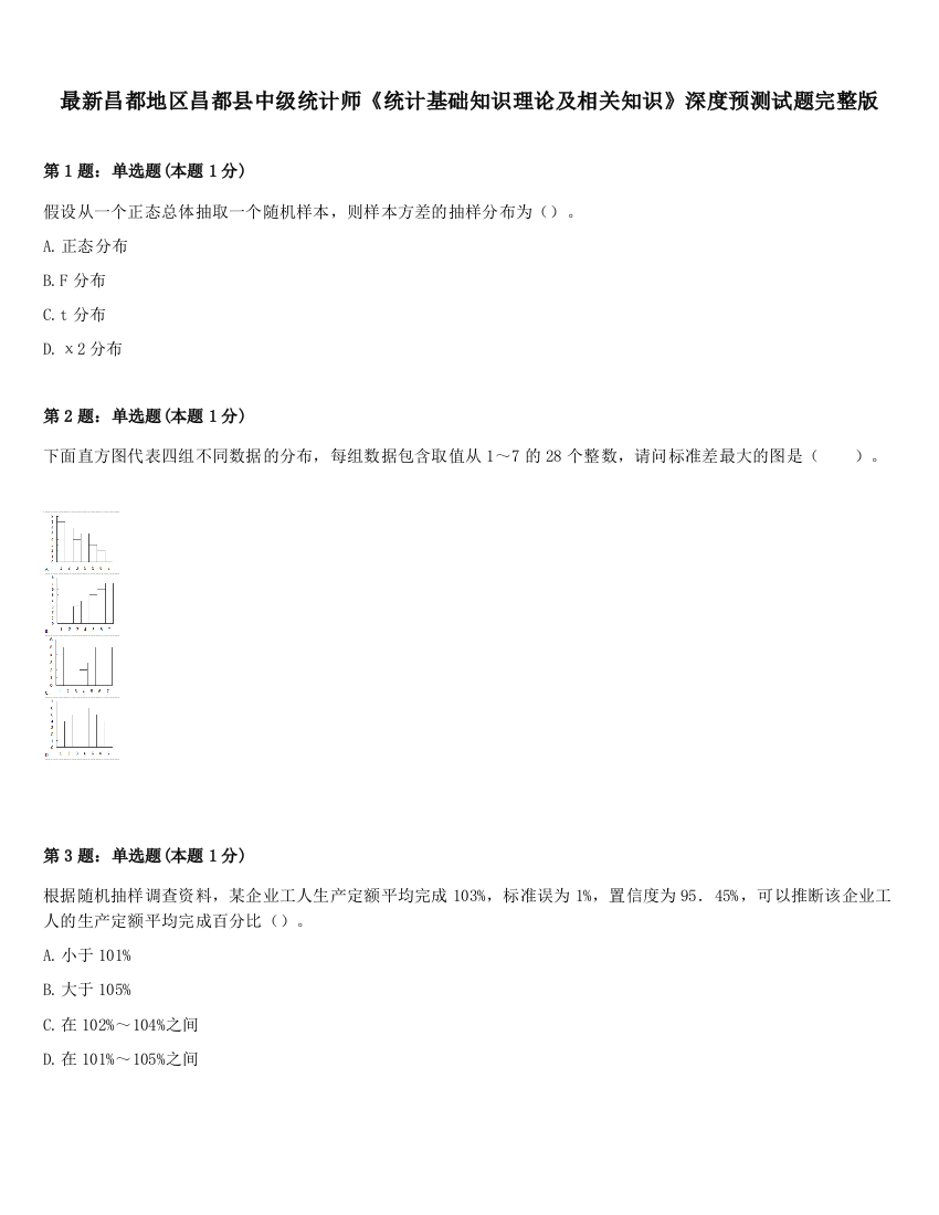 最新昌都地区昌都县中级统计师《统计基础知识理论及相关知识》深度预测试题完整版