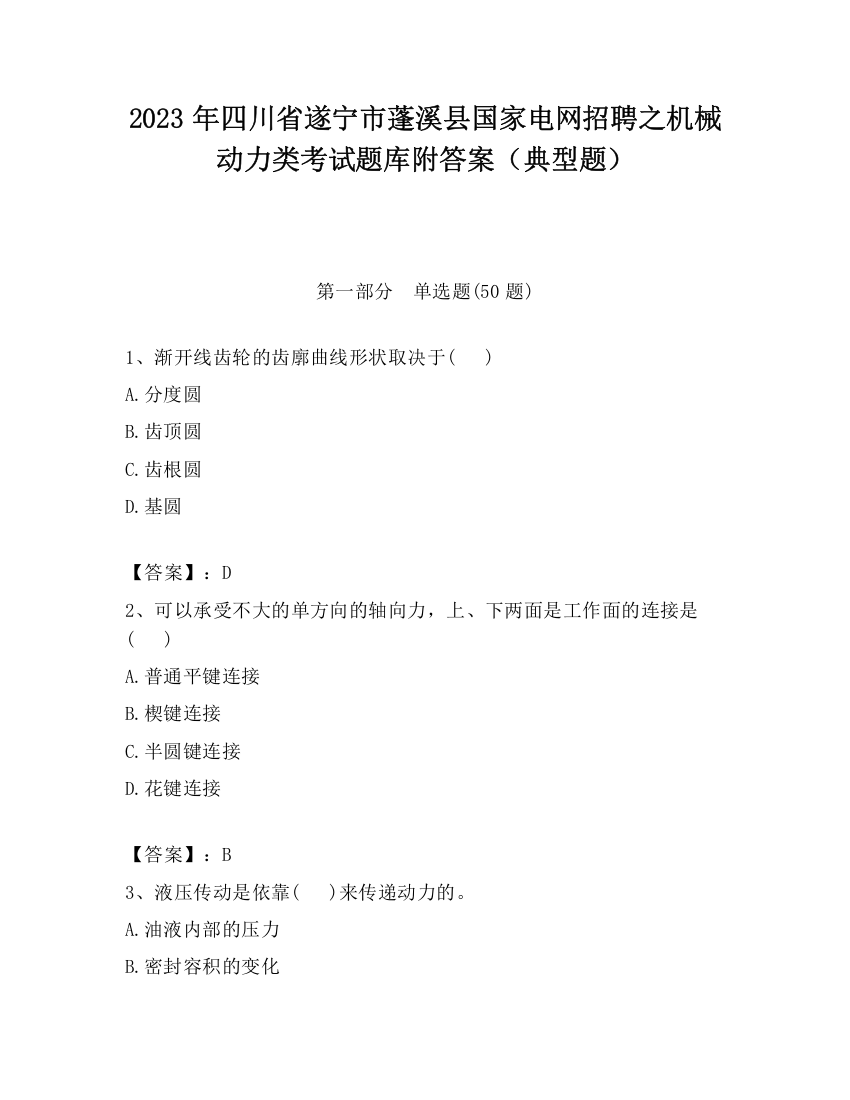 2023年四川省遂宁市蓬溪县国家电网招聘之机械动力类考试题库附答案（典型题）