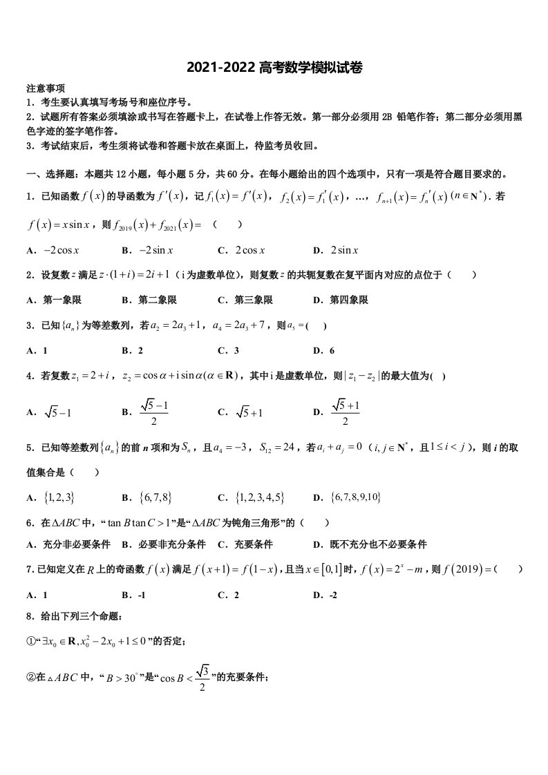 2021-2022学年四川省资阳市雁江区丰裕高中高三（最后冲刺）数学试卷含解析