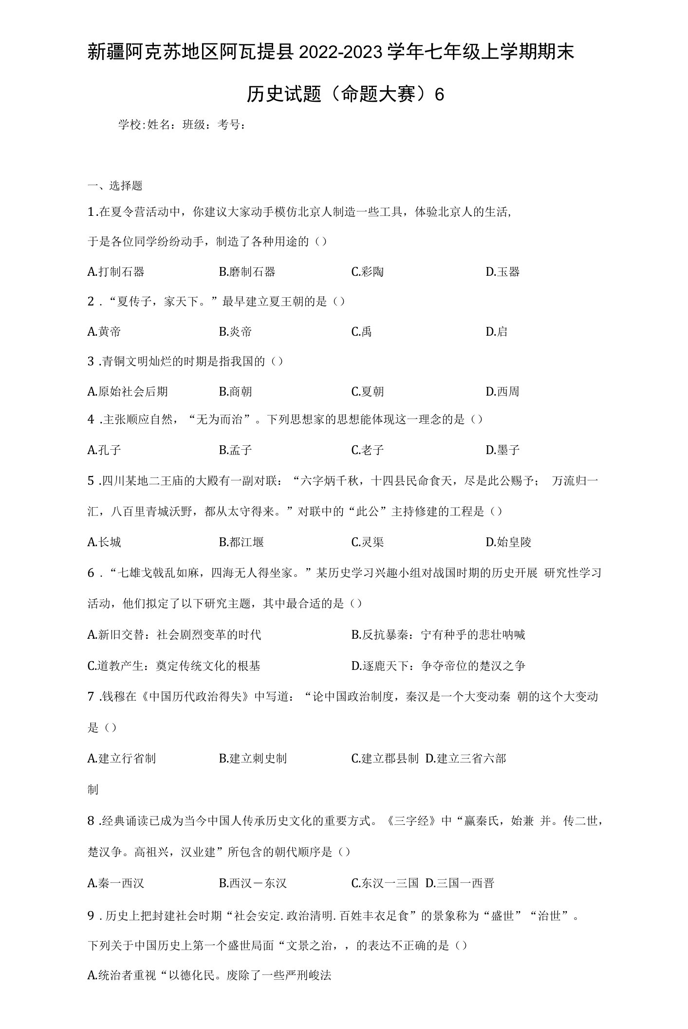 新疆阿克苏地区阿瓦提县2022-2023学年七年级上学期期末历史试题（(含答案)