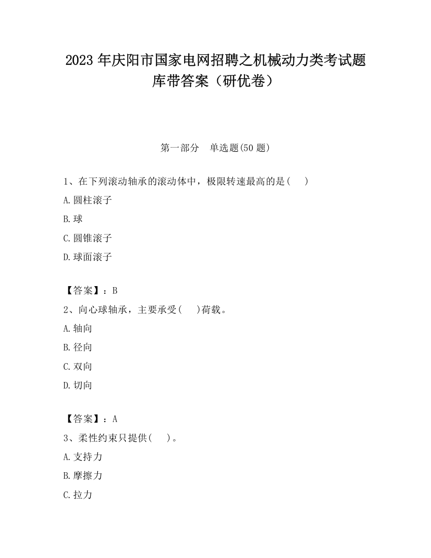 2023年庆阳市国家电网招聘之机械动力类考试题库带答案（研优卷）