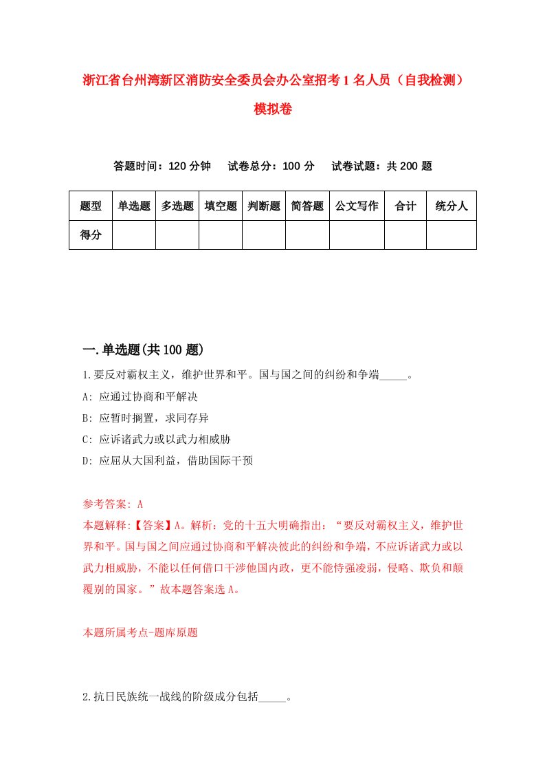 浙江省台州湾新区消防安全委员会办公室招考1名人员自我检测模拟卷第0卷