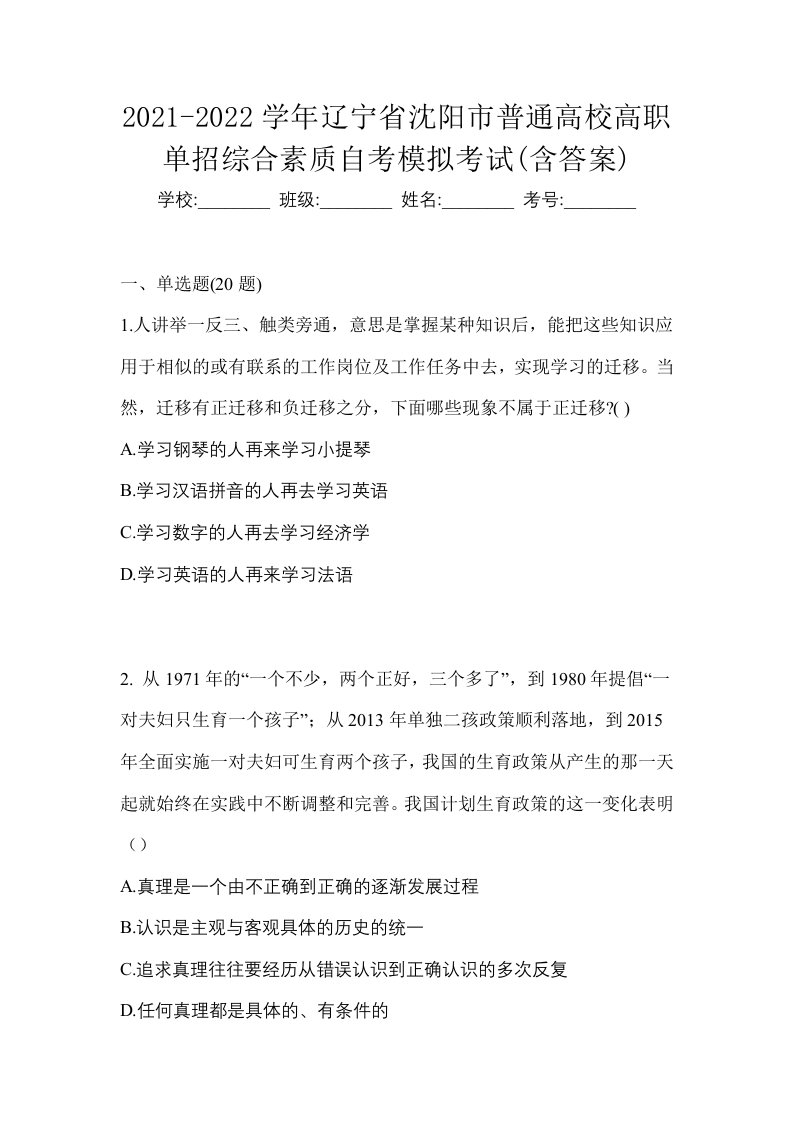 2021-2022学年辽宁省沈阳市普通高校高职单招综合素质自考模拟考试含答案