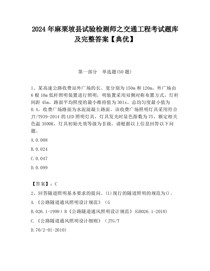 2024年麻栗坡县试验检测师之交通工程考试题库及完整答案【典优】