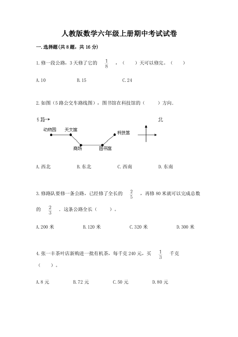 人教版数学六年级上册期中考试试卷含答案（预热题）